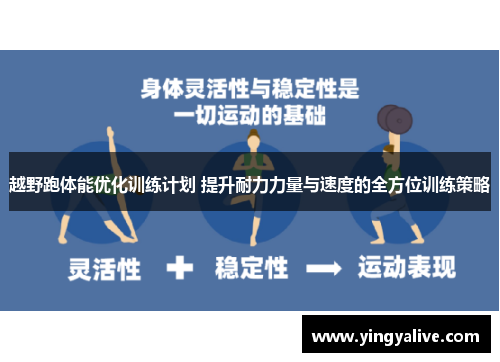 越野跑体能优化训练计划 提升耐力力量与速度的全方位训练策略