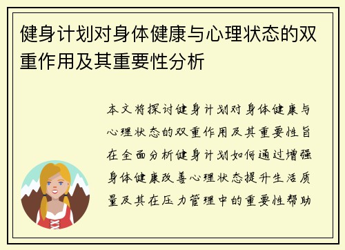 健身计划对身体健康与心理状态的双重作用及其重要性分析