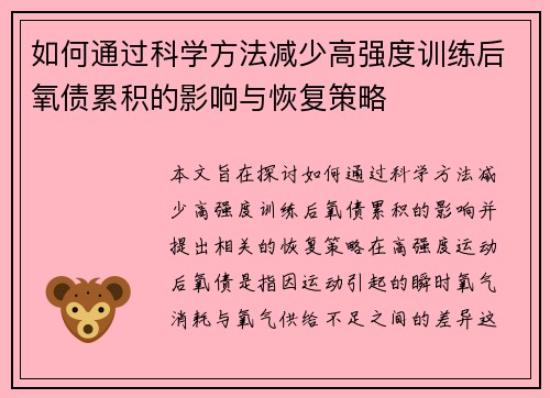 如何通过科学方法减少高强度训练后氧债累积的影响与恢复策略