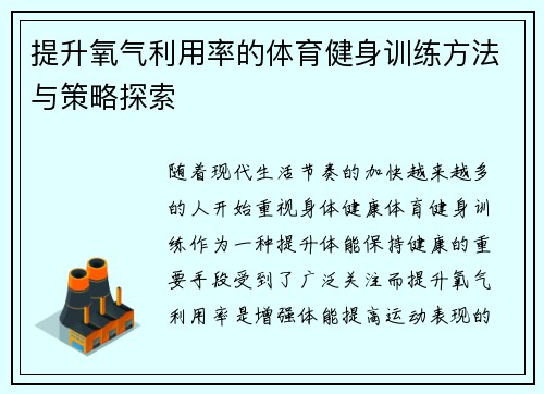 提升氧气利用率的体育健身训练方法与策略探索