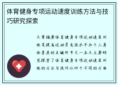 体育健身专项运动速度训练方法与技巧研究探索