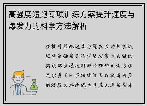 高强度短跑专项训练方案提升速度与爆发力的科学方法解析