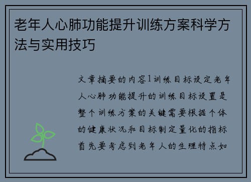 老年人心肺功能提升训练方案科学方法与实用技巧