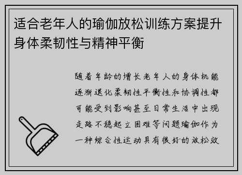 适合老年人的瑜伽放松训练方案提升身体柔韧性与精神平衡